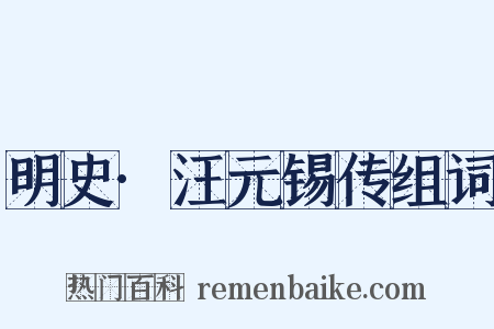 明史·汪元锡传组词是什么意思的图片